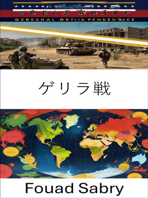 cover image of ゲリラ戦